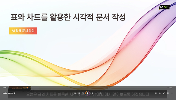 마이스샘플영상2 - 표와차트를 활용한 문서작성