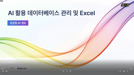 마이스샘플영상-AI를 활용한 데이터베이스관리 및 엑셀